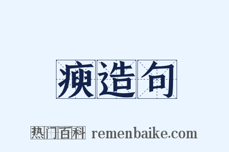瘐造句是什么意思的图片